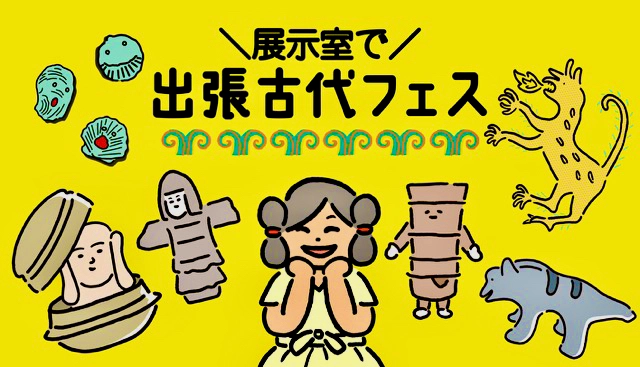 展示室で出張古代フェス