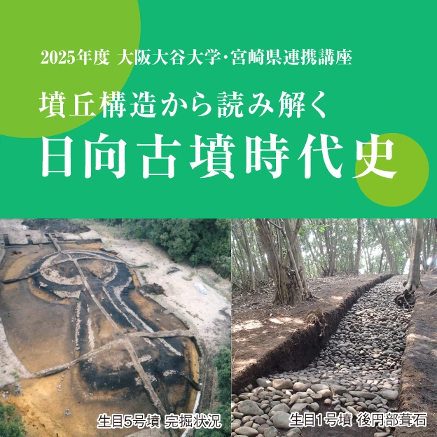 2025年度 大阪大谷大学・宮崎県連携講座 墳丘構造から読み解く日向古墳時代史