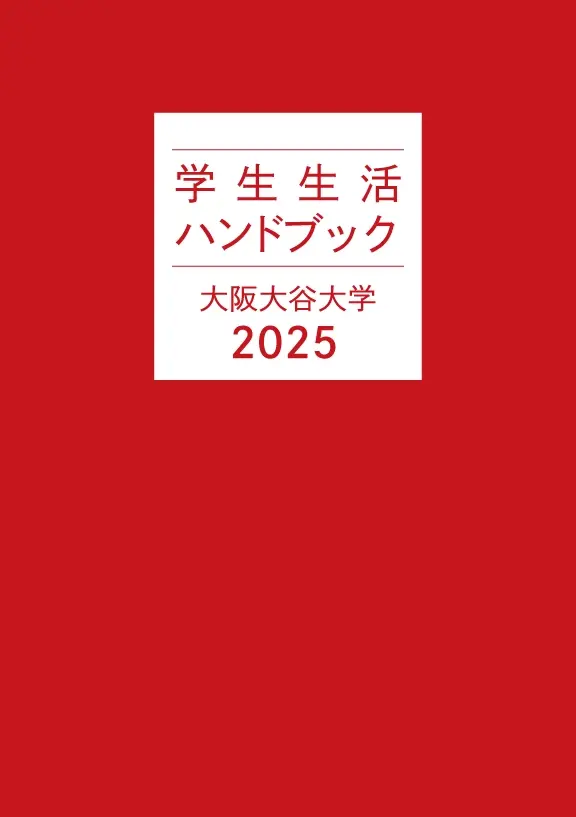 学生生活ハンドブック 2025年度