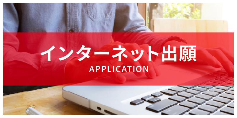インターネット出願
