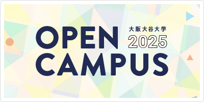 大阪大谷大学 OPEN CAMPUS