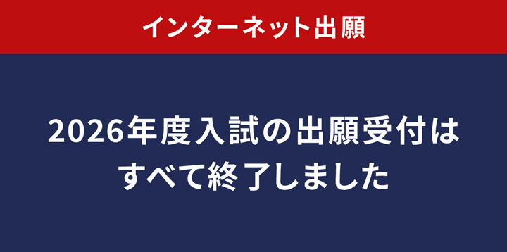 インターネット出願
