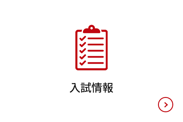 入試情報