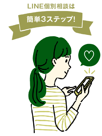 LINE個別相談は簡単3ステップ！