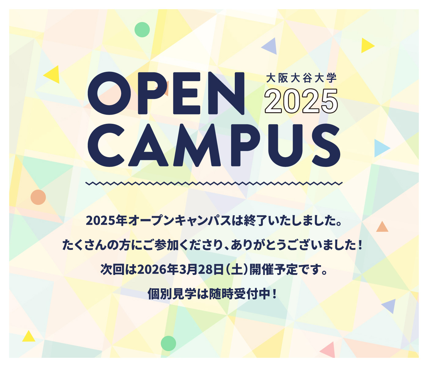 オープンキャンパス