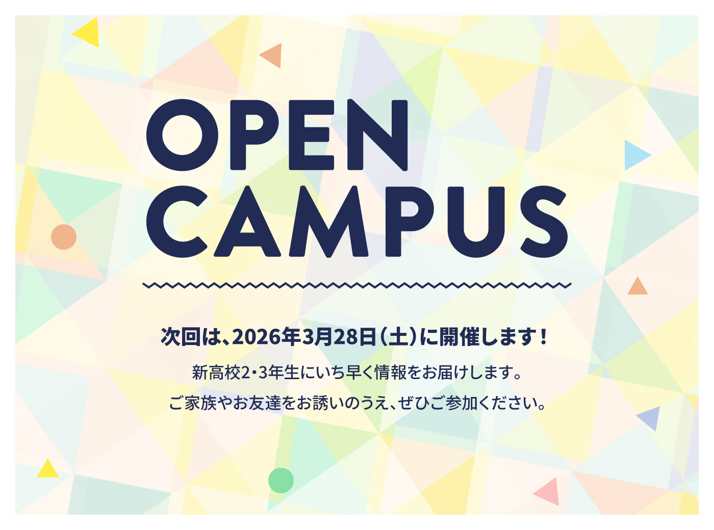 オープンキャンパス